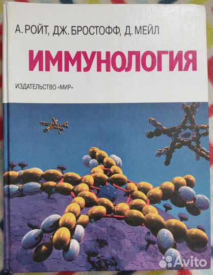 Иммунология Ройт 2000 г