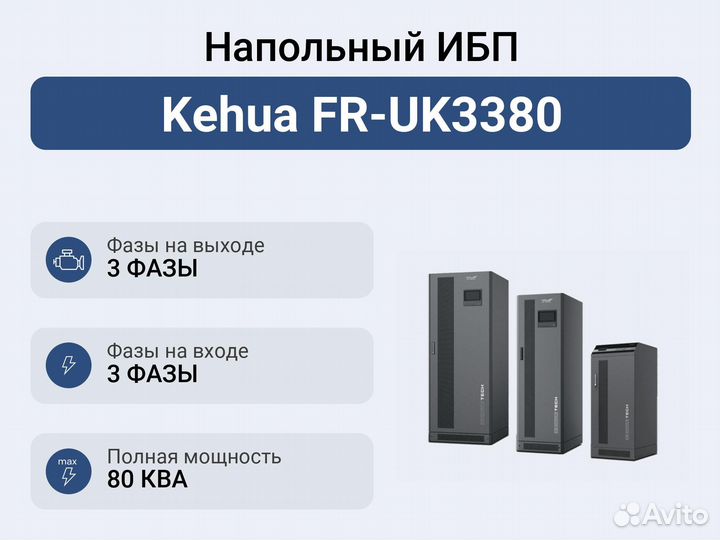 Напольный ибп Kehua FR-UK3380