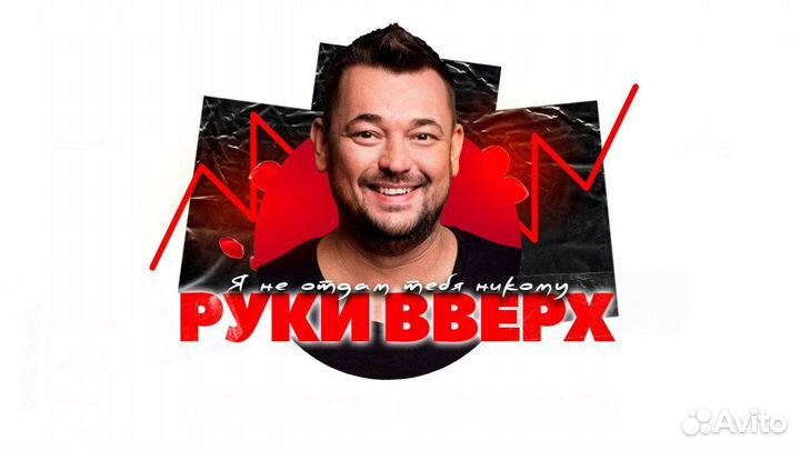 Билеты на концерт Руки Вверх 22 июля