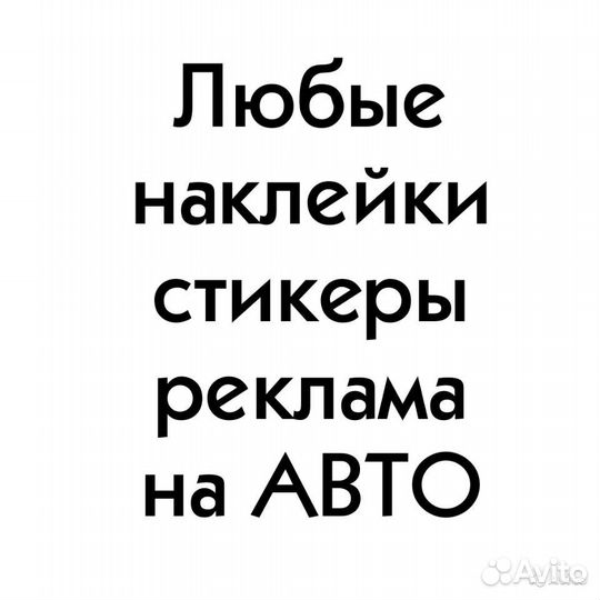 Плоттерная резка. Наклейка на авто
