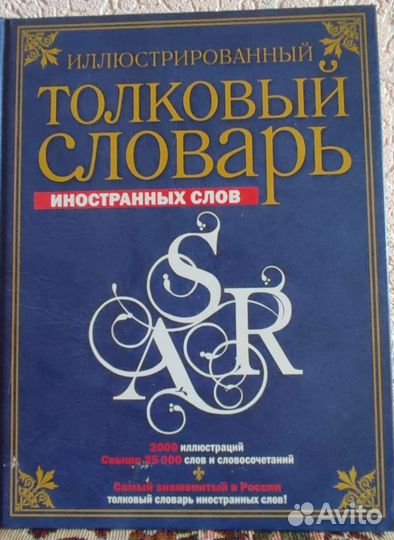 Иллюстрированный толковый словарь иностранных слов