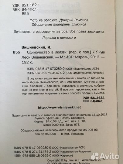 Януш Леон Вишневский «Одиночество в любви»