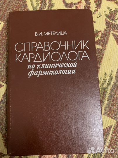 Справочник кардиолога по кл.фармакологии