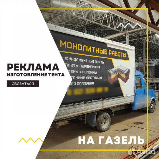 Тент с рекламой на Газель