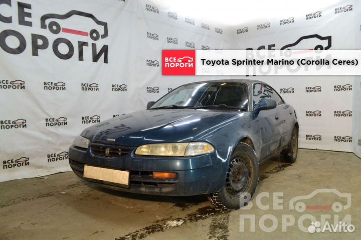 Арки Toyota Sprinter Marino под заказ