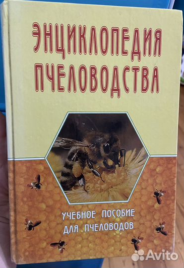 Книги по пчеловодсту:Эциклопедия пчеловодства