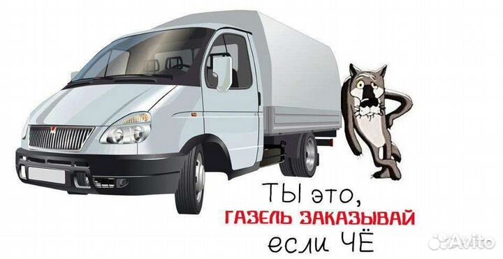 Грузоперевозки газель