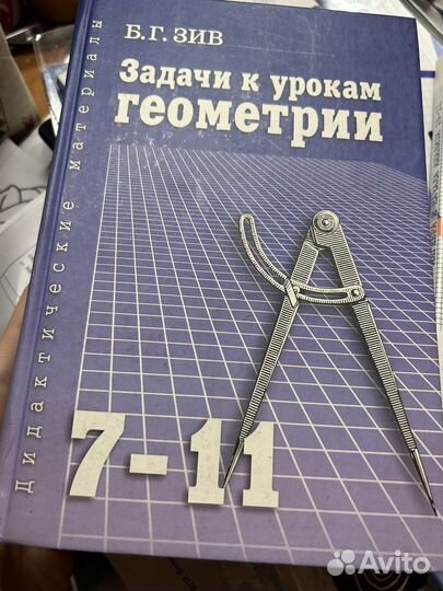 Б.Г. Зив задачи к урокам геометрии 7-11