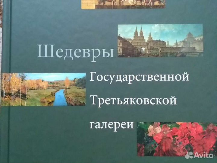 Шедевры Государственной Третьяковской галереи