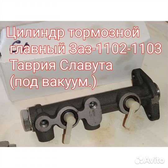 Цилиндр тормозной главный таврия, Славута, заз968