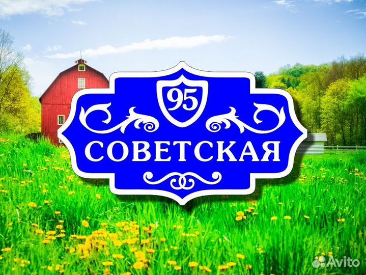 Табличка на дом из металла