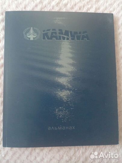 Камwа альманах 2008 Пермь