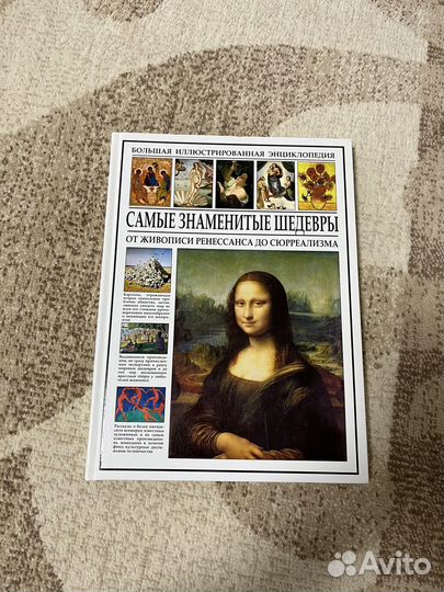 Книга энциклопедия самые знаменитые шедевры