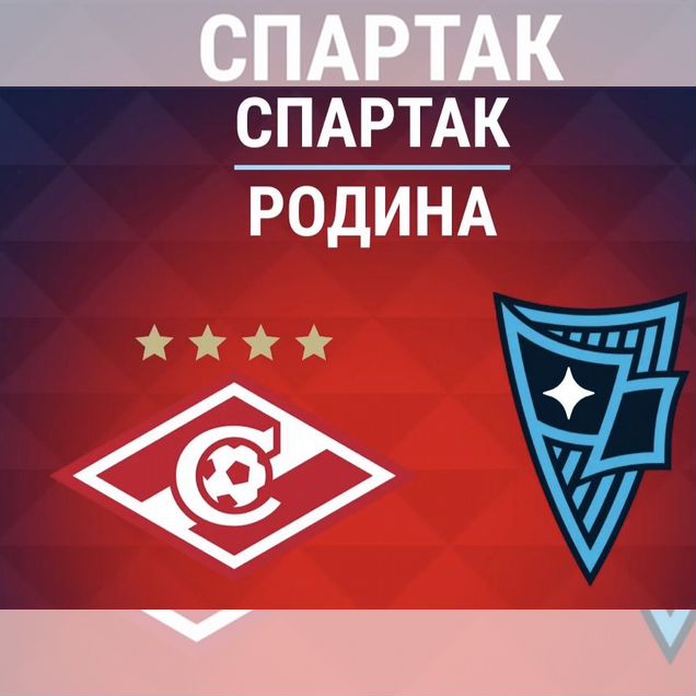 Билет на матч Спартак - Родина