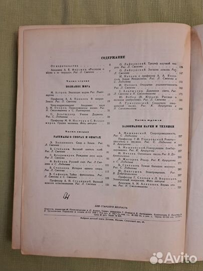 Рассказы о науке и её творцах. М-Л. 1946 г