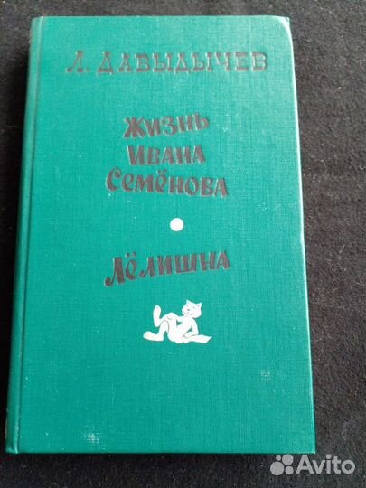 Жизнь Ивана Семёнова. Лёлишна. 1990
