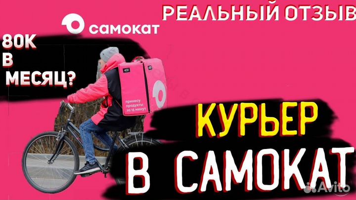 Работа курьером Самокат