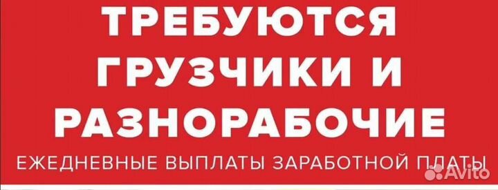 Грузчик разнорабочий с ежедневной оплатой