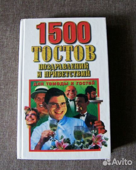 Книга 1500 тостов,поздравлений и приветствий