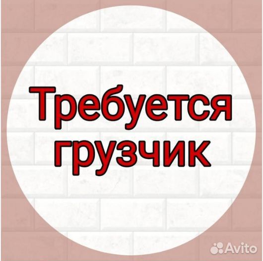 Грузчик (5-чка) еженедельные выплаты