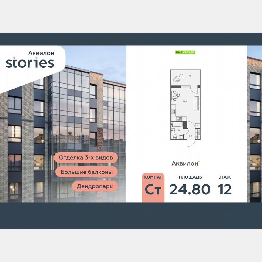 Квартира-студия, 24,8 м², 12/12 эт.