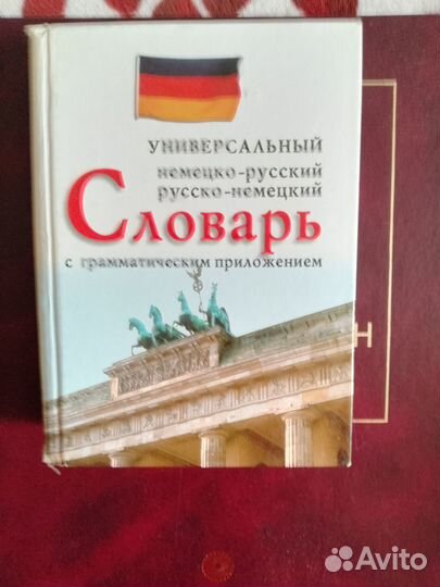 Немецко-русский словарь