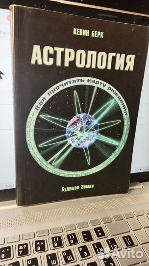 Берк Кевин. Астрология. Как прочитать карту рожден