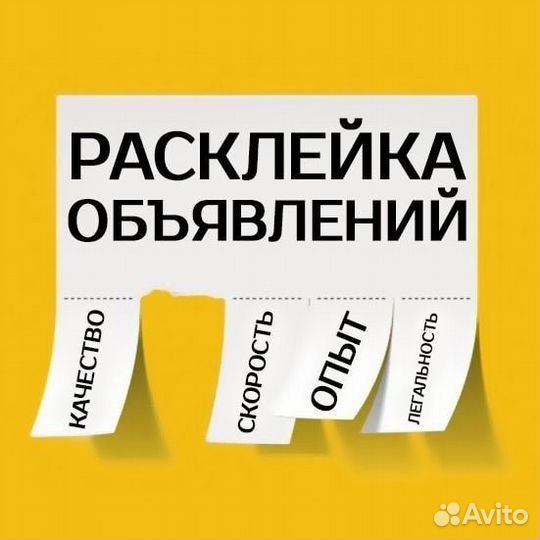 Расклейка листовок, объявлений