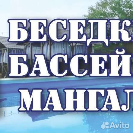 Аренда беседки,бассейн