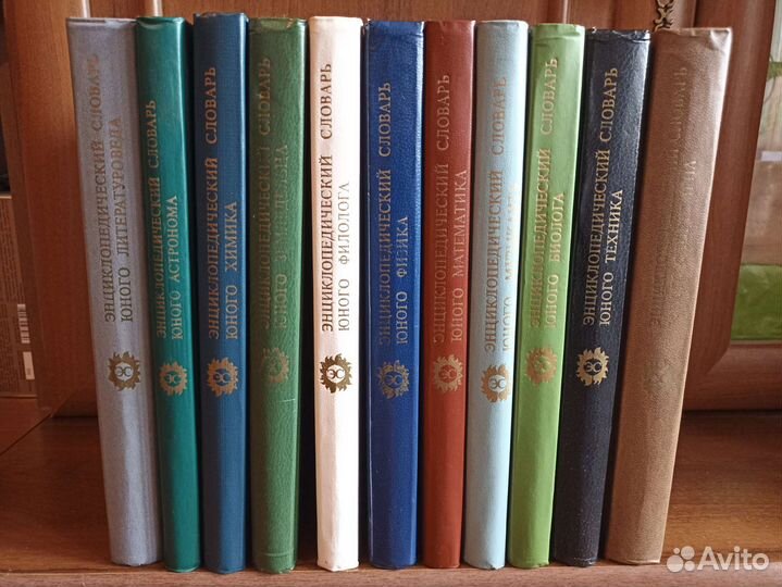 Энциклопедический Словарь Юного.11 книг