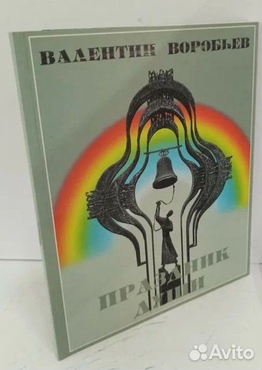 Праздник души