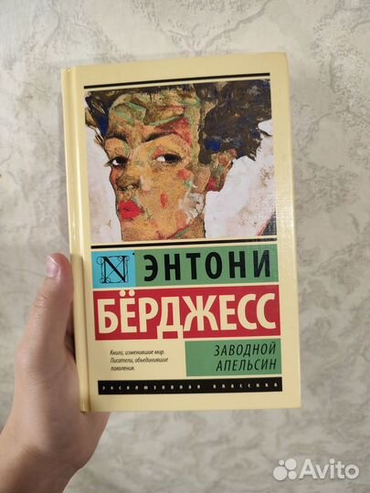 Заводной апельсин. Энтони Берджесс