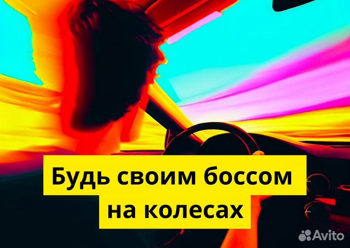 Ищем водителя на своем авто для яндексgo