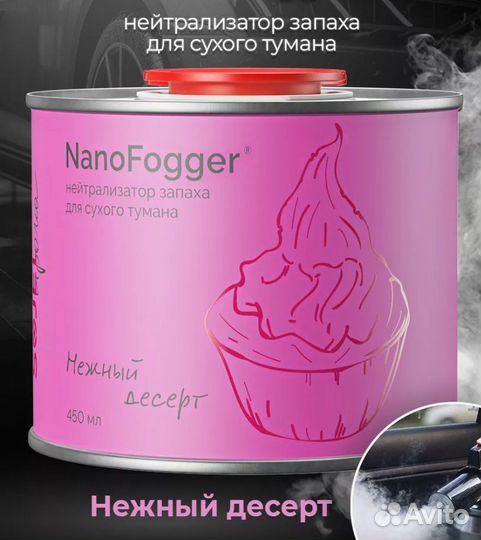 Сухой туман NanoFogger