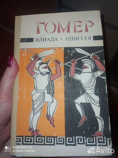 Книга Гомер, Илиада. Одиссея
