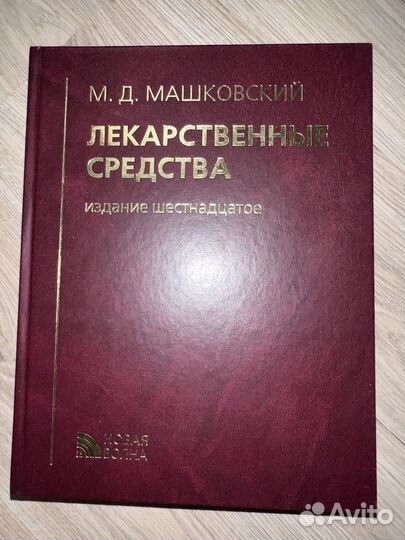 Машковский М.Д. 