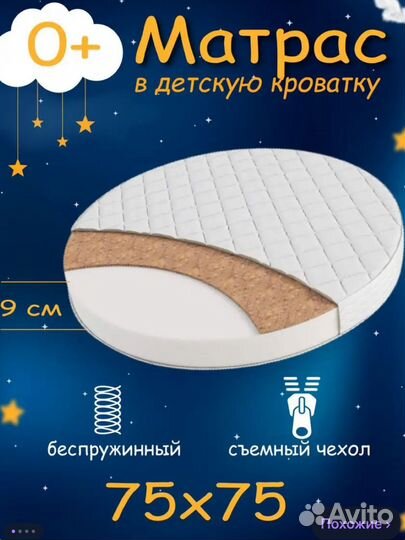 Матрас детский круглый 75х75