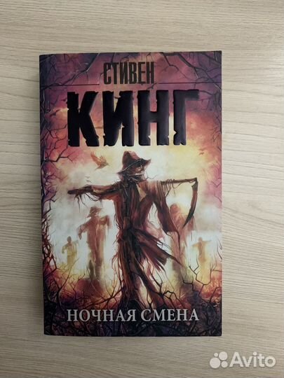 Стивен кинг ночная смена