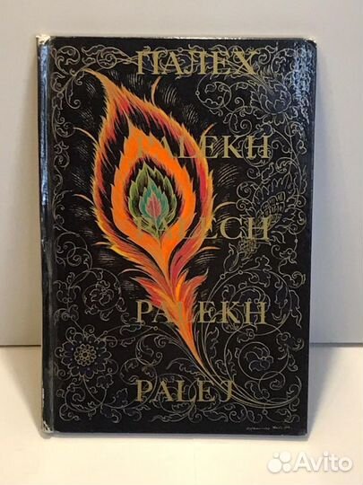 Книга Палех - село художников фотоальбом