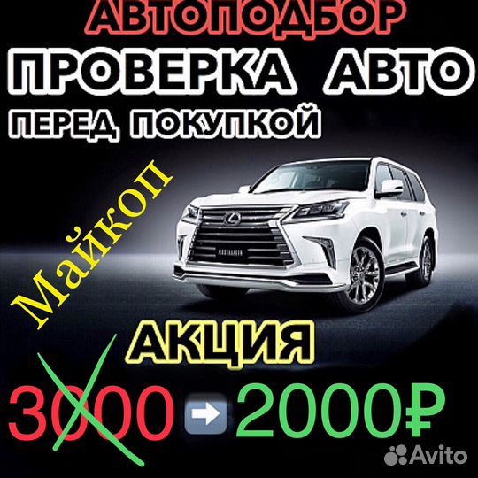 Автоэксперт 24/7 автоподбор (работаю лично)