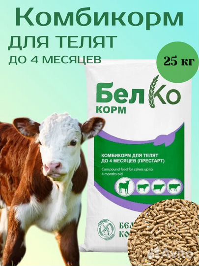 Комбикорм для телят,крс молодняк старт от 0 до 4 м