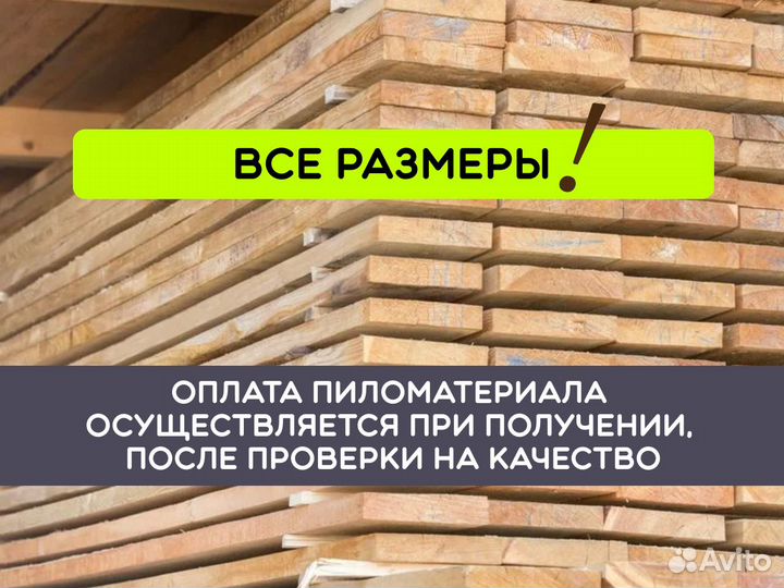 Доска обрезная 1 сорт с доставкой. Все размеры