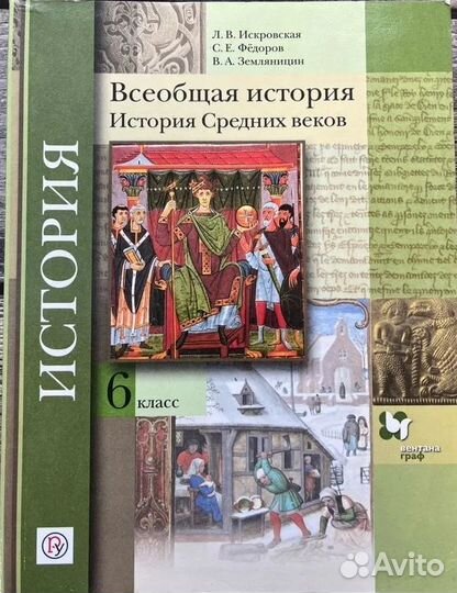 Учебник и истории России и всеобщая 6-9 класс