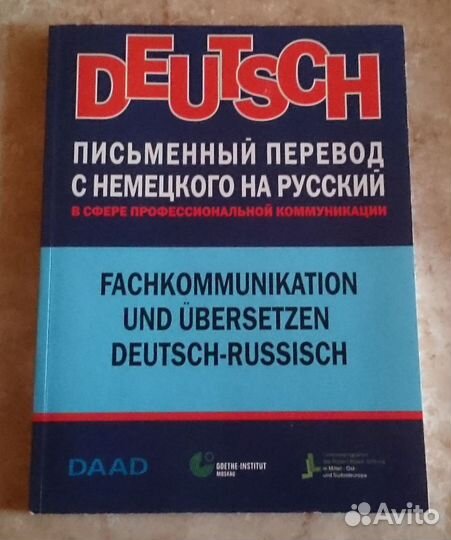 Deutsch / Письменный перевод с нем.языка на рус.яз