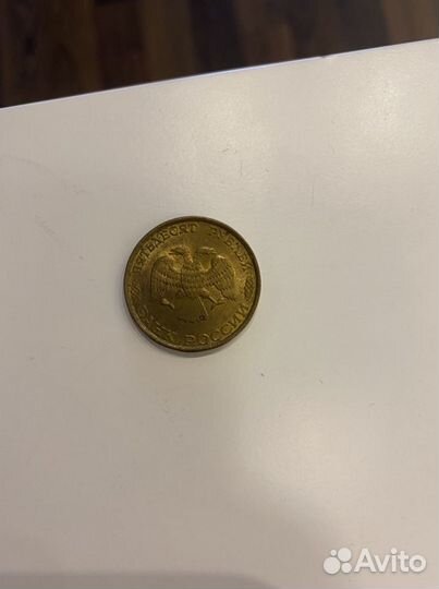 Монета 50 рублей 1993