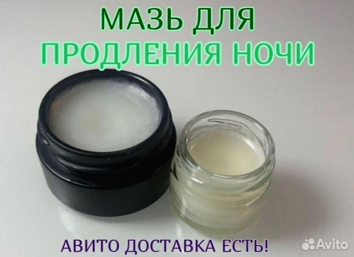 Мазь для продления ночи