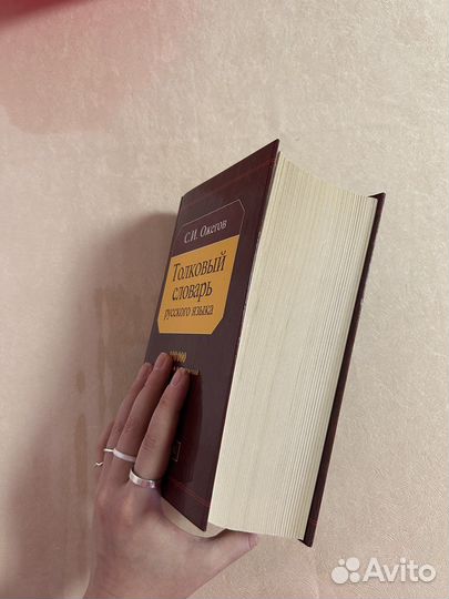 Толковый словарь русского языка С.И. Ожегова
