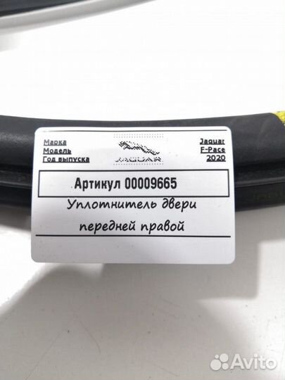 Уплотнитель двери передней правой Jaguar F-Pace