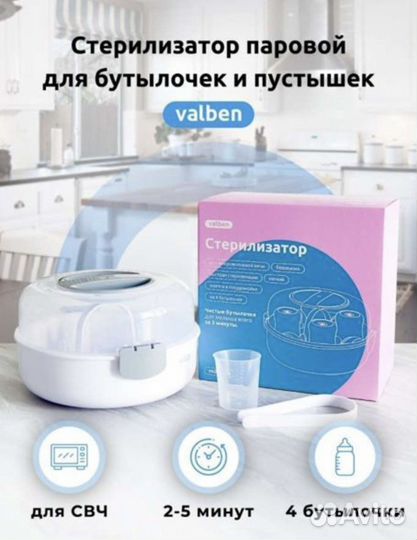 Стерилизатор для бутылочек Valben