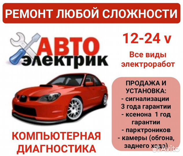Автоэлектрик с выездом